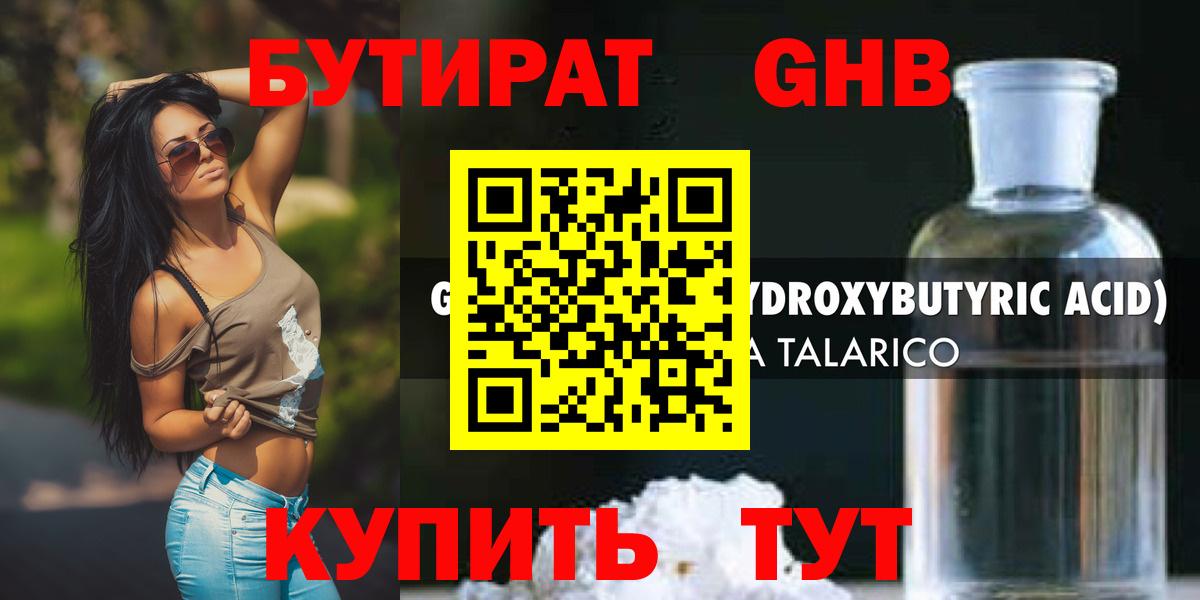 БУТИРАТ GHB Златоуст