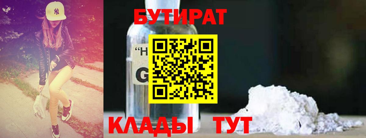 БУТИРАТ BDO  Бутират  Златоуст  Вход с VPN 