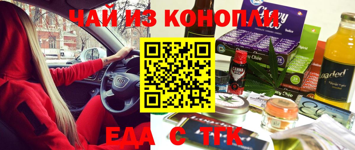 Еда ТГК марихуана  Златоуст 