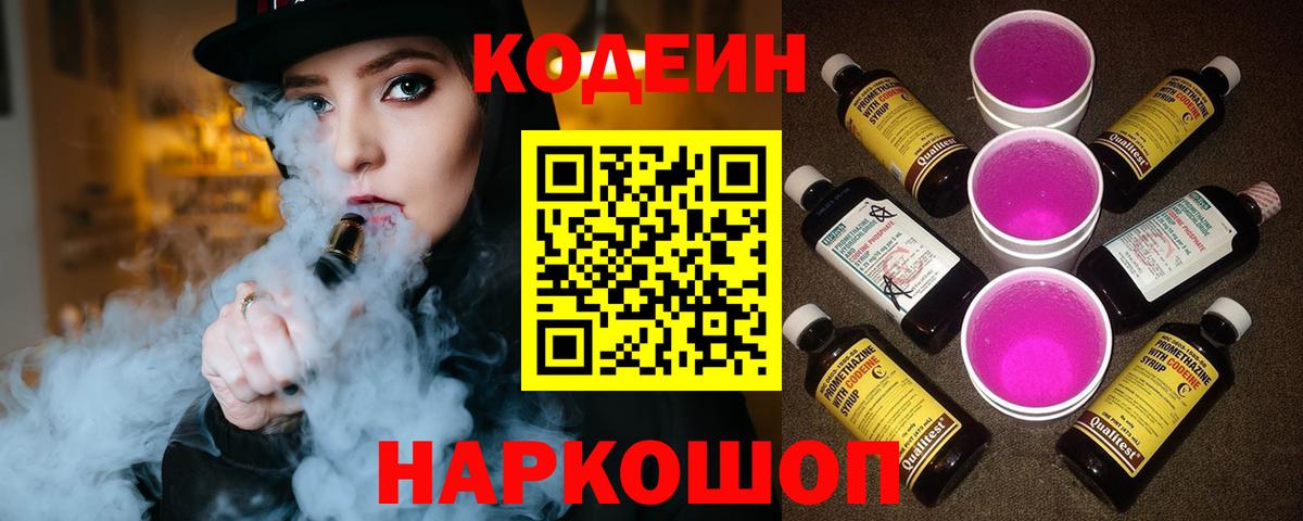 Codein напиток Lean (лин)  Вход с VPN  Кодеин напиток Lean (лин)  Златоуст 