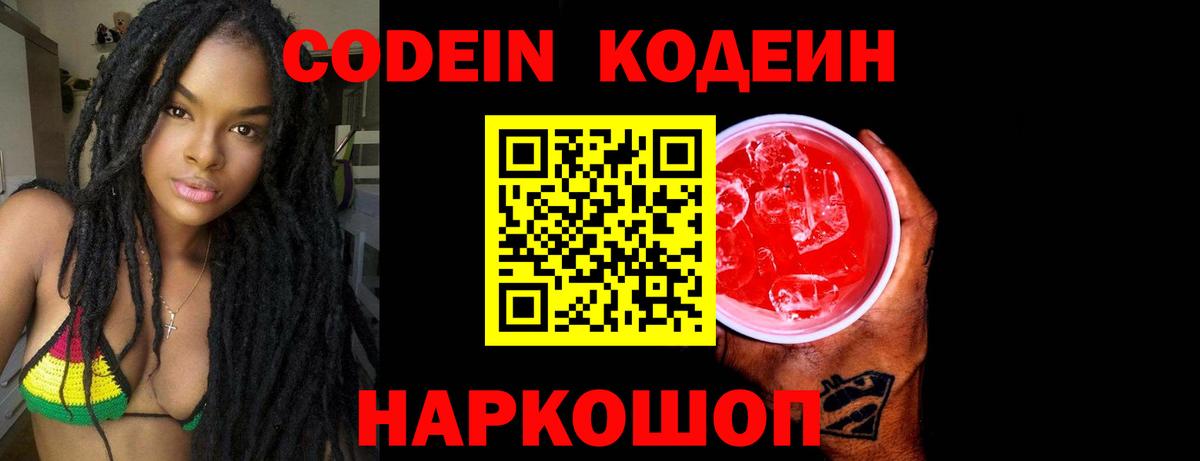 Кодеиновый сироп Lean Purple Drank Златоуст
